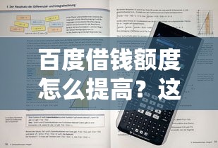百度借钱额度怎么提高？这5个技巧助你轻松提升