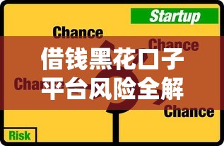 借钱黑花口子平台风险全解析，这些避坑技巧必须掌握！