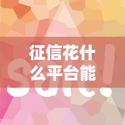 征信花什么平台能下款？这5类渠道审核松放款快