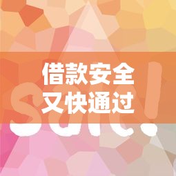 借款安全又快通过的靠谱平台怎么选？这些技巧别错过