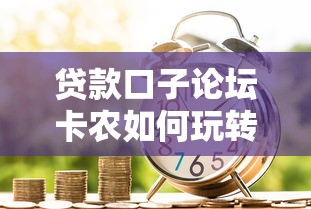 贷款口子论坛卡农如何玩转金融科技？深度剖析用户价值与平台优势