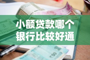 小额贷款哪个银行比较好通过审核？这5家银行门槛低、审批快！