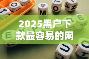 2025黑户下款最容易的网贷平台实测指南