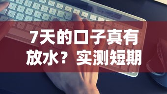 7天的口子真有放水？实测短期贷款平台靠谱度大揭秘