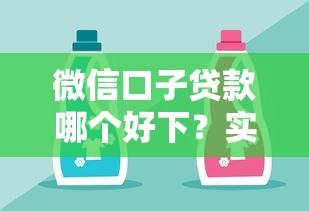 微信口子贷款哪个好下？实测分享这几个平台容易通过