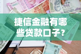 捷信金融有哪些贷款口子？靠谱吗？适合哪些人申请？