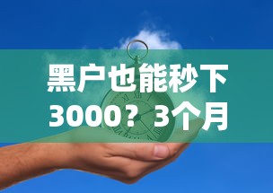 黑户也能秒下3000？3个月短期借款实测攻略分享