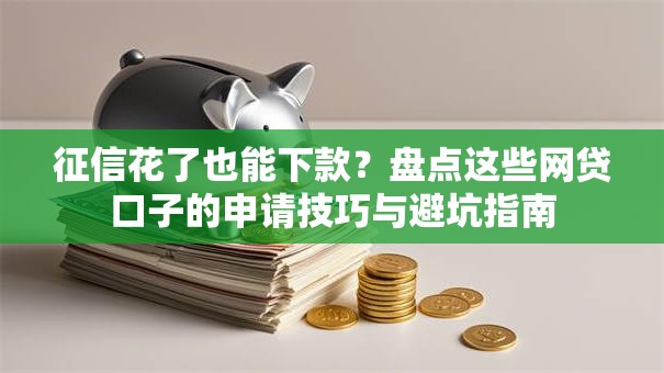 征信花了也能下款？盘点这些网贷口子的申请技巧与避坑指南