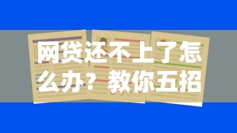 网贷还不上了怎么办？教你五招化解债务危机