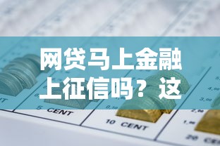 网贷马上金融上征信吗？这些影响你一定要知道