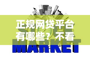 正规网贷平台有哪些？不看征信也能下款的口子推荐