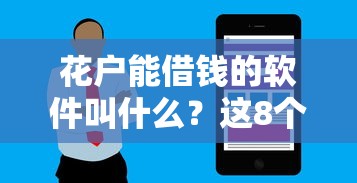 花户能借钱的软件叫什么？这8个靠谱平台值得一试