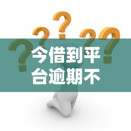 今借到平台逾期不还怎么办？全面解析应对策略与解决办法