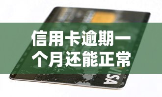 信用卡逾期一个月还能正常还款吗？这些补救措施要记牢！
