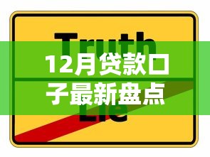 12月贷款口子最新盘点！这些申请攻略和避坑技巧必须收藏