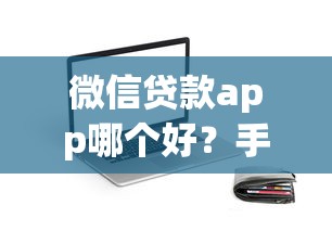 微信贷款app哪个好？手把手教你选对正规平台