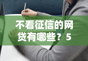 不看征信的网贷有哪些？5类产品盘点及避坑指南