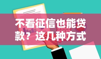 不看征信也能贷款？这几种方式你知道吗？