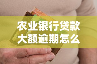 农业银行贷款大额逾期怎么办啊？别慌，这5招帮你化解危机