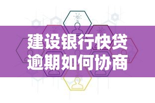 建设银行快贷逾期如何协商分期还款？协商流程和注意事项