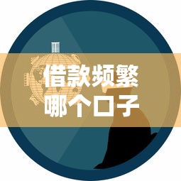 借款频繁哪个口子可以下？真实经验+靠谱平台实测