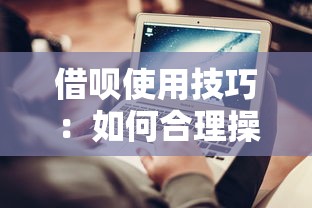 借呗使用技巧：如何合理操作避免征信记录影响贷款申请