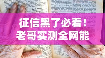 征信黑了必看！老哥实测全网能下的正规贷款口子指南