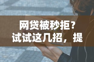 网贷被秒拒？试试这几招，提高贷款成功率