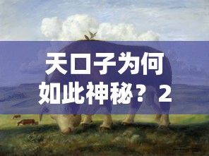 天口子为何如此神秘？2025秒下款背后真相大揭秘