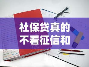 社保贷真的不看征信和负债？正规渠道全解析！