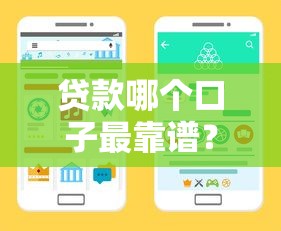 贷款哪个口子最靠谱？手把手教你选对正规渠道