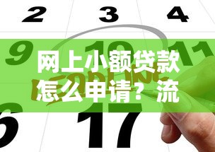 网上小额贷款怎么申请？流程、利率、避坑指南全解析