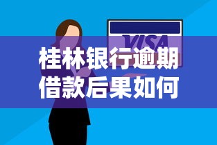 桂林银行逾期借款后果如何？一文说清罚息、催收和信用影响