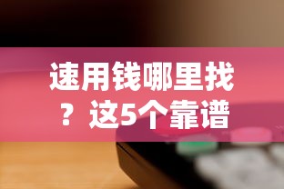 速用钱哪里找？这5个靠谱渠道真实评测，快速到账无套路！