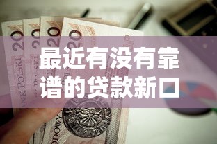 最近有没有靠谱的贷款新口子？这几类渠道值得重点关注