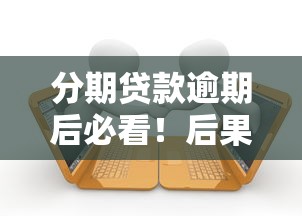 分期贷款逾期后必看！后果解析与自救指南