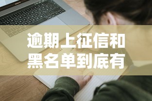 逾期上征信和黑名单到底有啥区别？这些影响不看亏大了