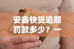 安鑫快贷逾期罚款多少？一文说清费用计算和补救方法