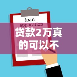 贷款2万真的可以不看征信吗？3个关键点帮你避坑