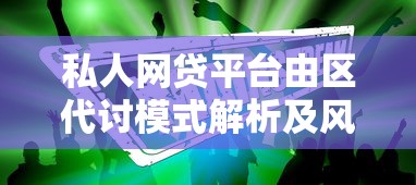 私人网贷平台由区代讨模式解析及风险防范指南