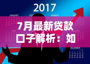 7月最新贷款口子解析：如何快速找到低息正规渠道？
