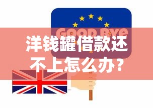 洋钱罐借款还不上怎么办？过来人教你三招化解危机