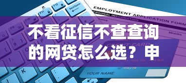 不看征信不查查询的网贷怎么选？申请攻略与避坑指南