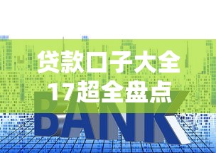 贷款口子大全17超全盘点！手把手教你选对正规平台避坑指南