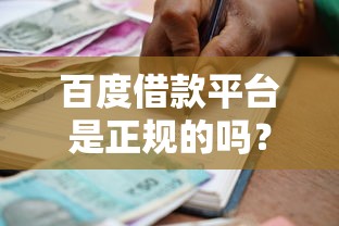 百度借款平台是正规的吗?深度分析贷款安全性 百度借款平台是正规的吗?深度分析贷款安全性