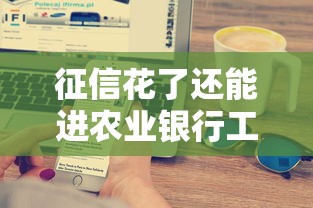 征信花了还能进农业银行工作吗？真实情况大揭秘