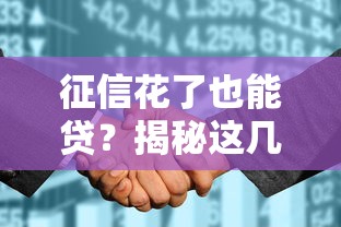 征信花了也能贷？揭秘这几家正规公司审核宽松的秘密！