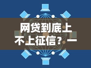 网贷到底上不上征信？一文搞懂关键门道