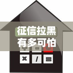征信拉黑有多可怕？贷款买房买车全受阻，这些后果必须知道！