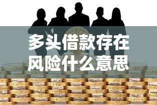 多头借款存在风险什么意思？这几点你必须提前了解！